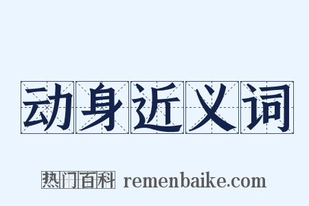 动身近义词是什么意思的图片